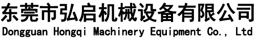 東莞市弘啟機械設(shè)備有限公司